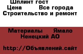 Шплинт гост 397-79  › Цена ­ 50 - Все города Строительство и ремонт » Материалы   . Ямало-Ненецкий АО